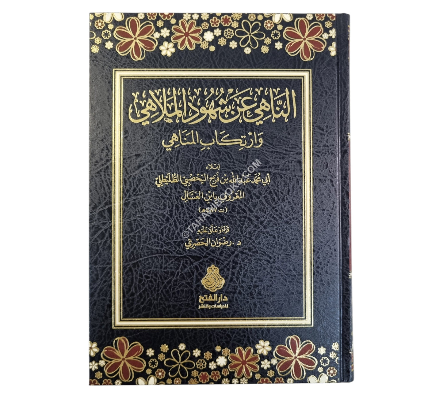 الناهي عن شهود الملاهي وارتكاب المناهي