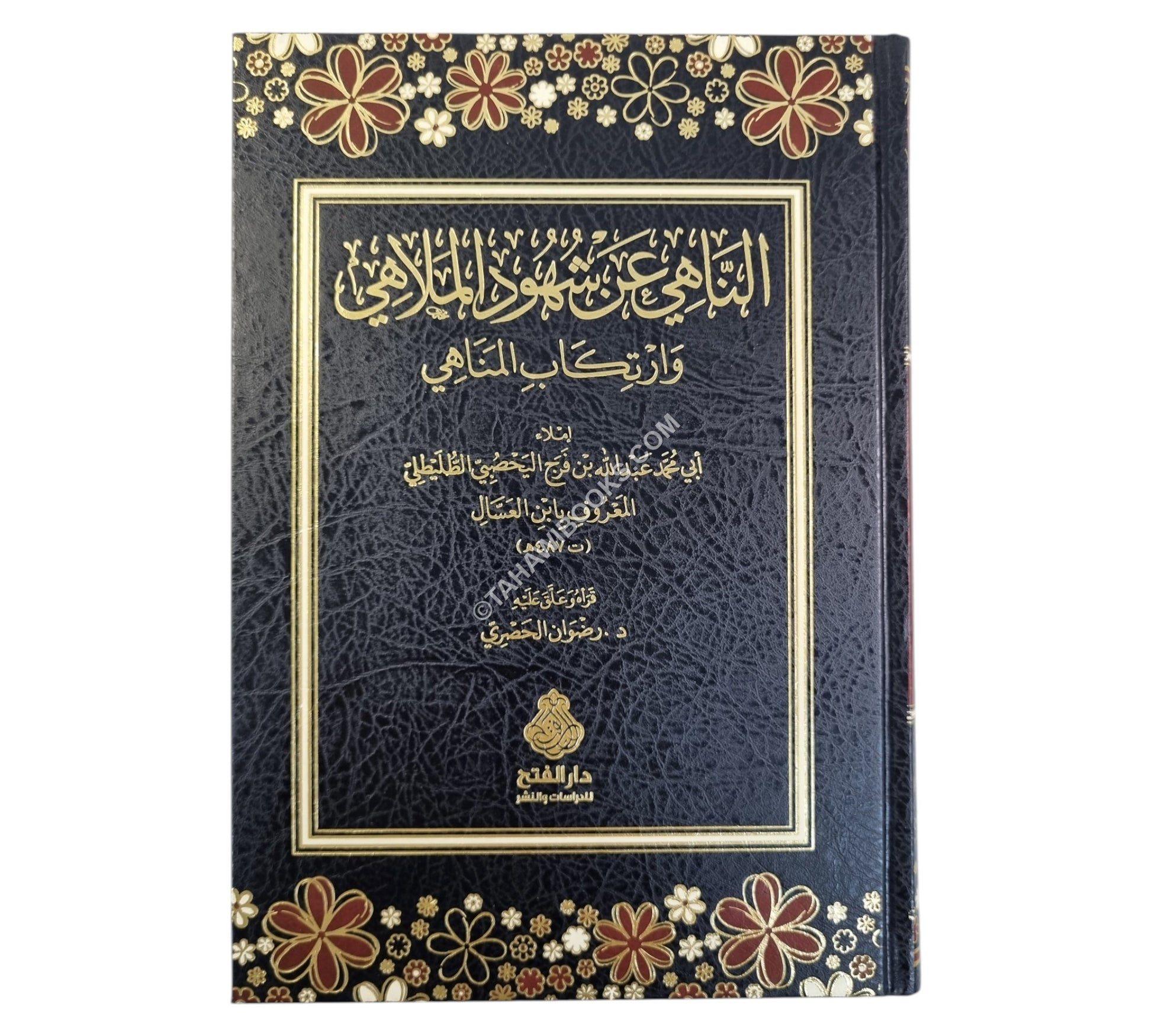 الناهي عن شهود الملاهي وارتكاب المناهي