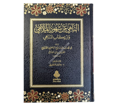 الناهي عن شهود الملاهي وارتكاب المناهي