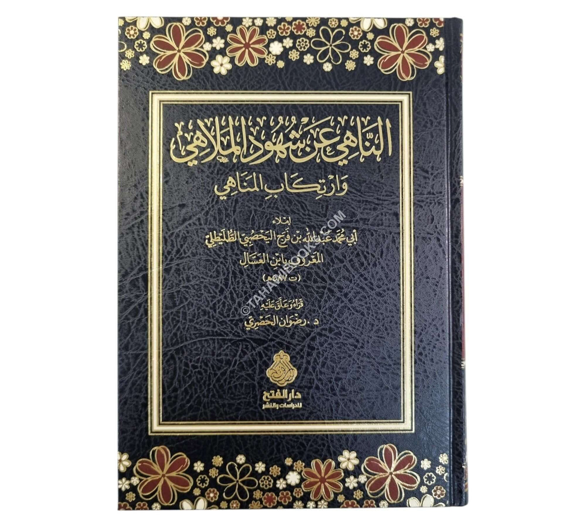الناهي عن شهود الملاهي وارتكاب المناهي
