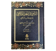 الناهي عن شهود الملاهي وارتكاب المناهي