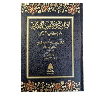 الناهي عن شهود الملاهي وارتكاب المناهي
