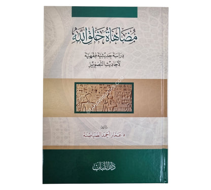 مضاهاة خلق الله