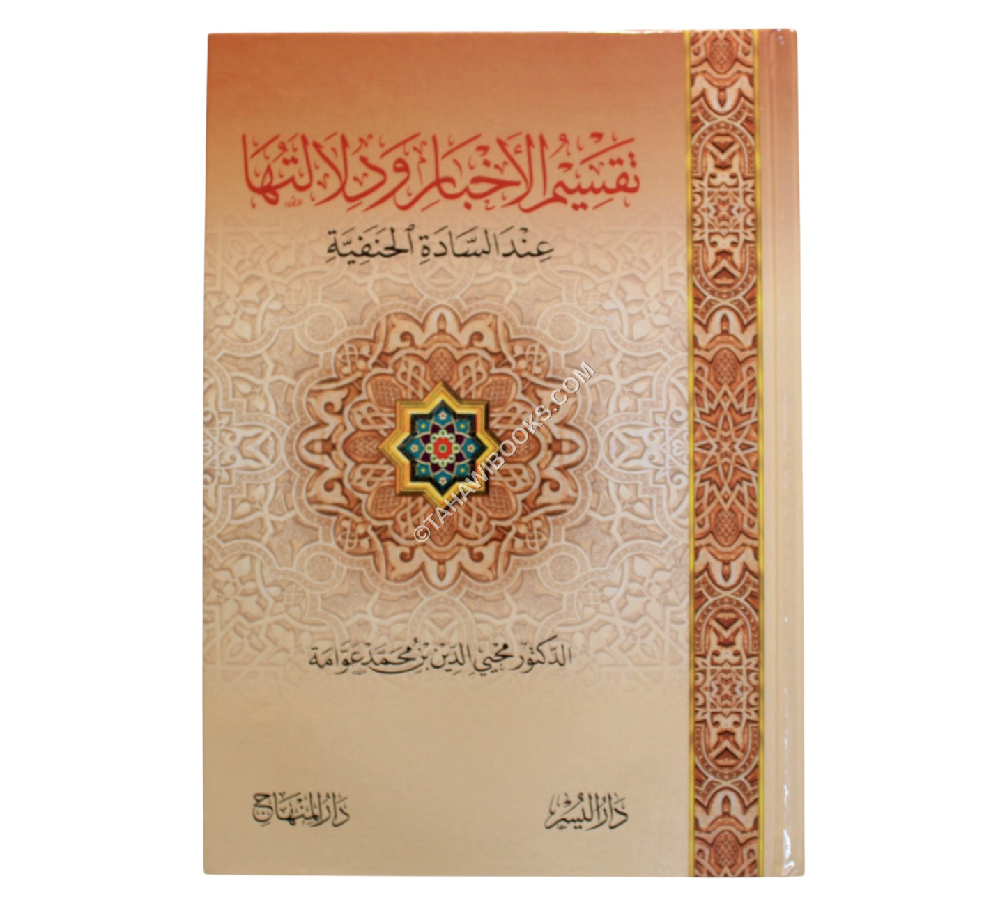 تقسيم الأخبار ودلالتها عند السادة الحنفية