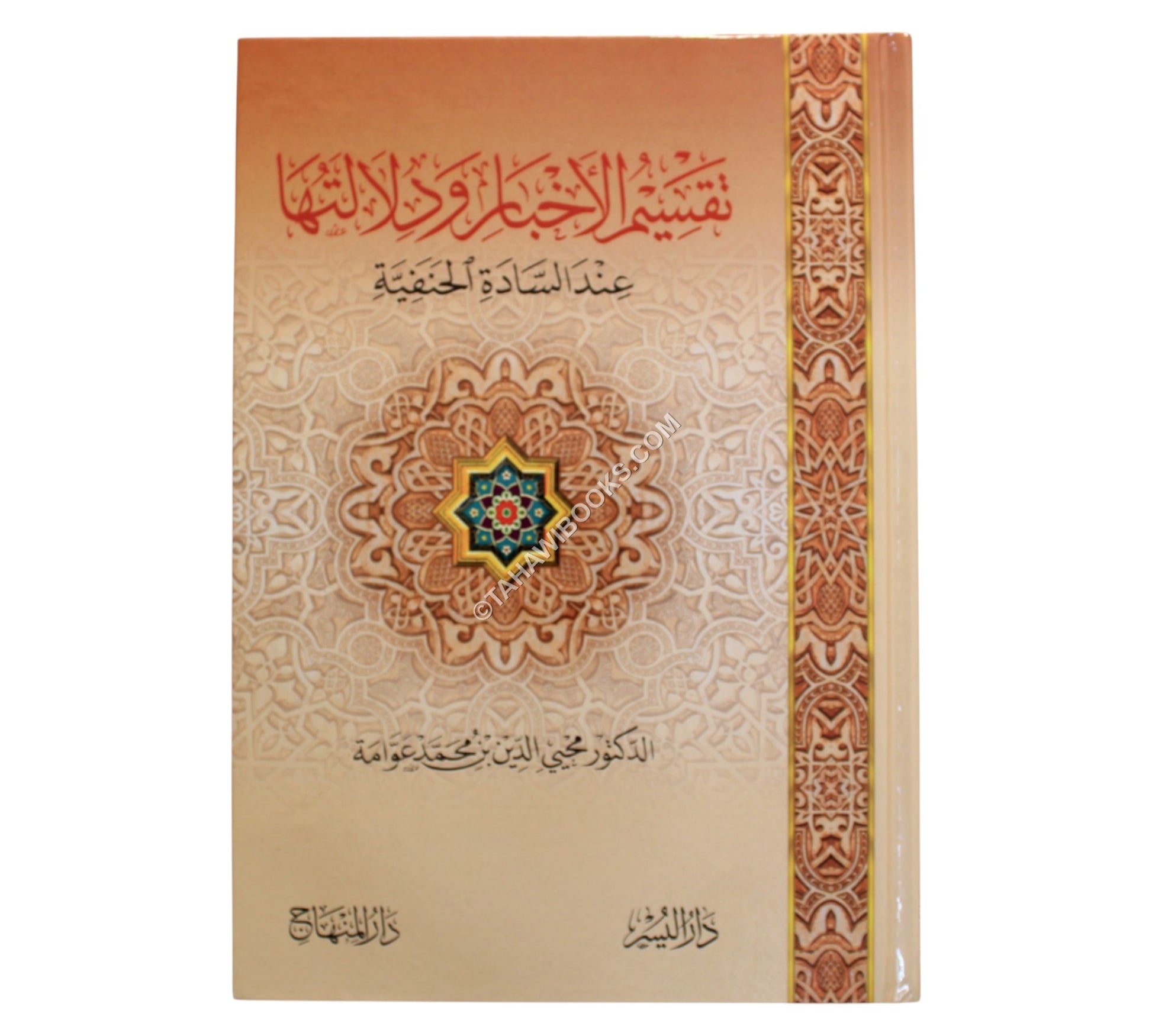 تقسيم الأخبار ودلالتها عند السادة الحنفية