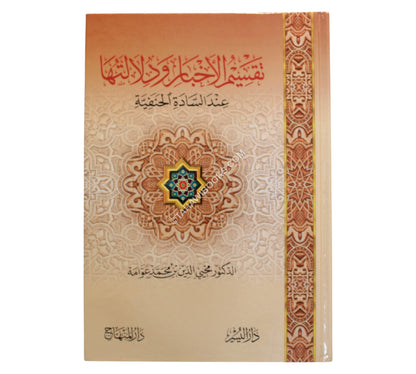 تقسيم الأخبار ودلالتها عند السادة الحنفية