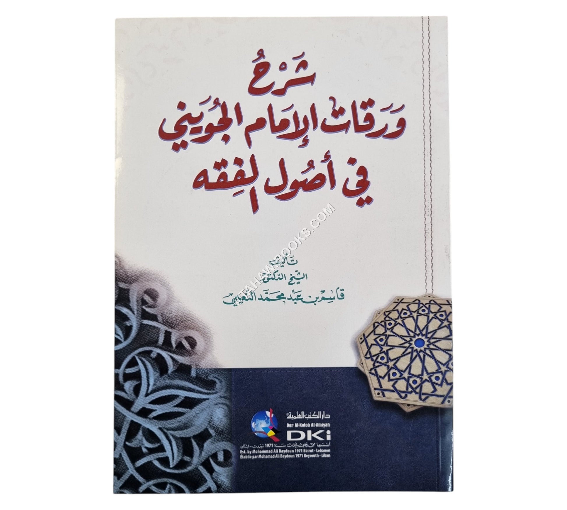 شرح ورقات الإمام الجويني في أصول الفقه