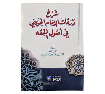 شرح ورقات الإمام الجويني في أصول الفقه