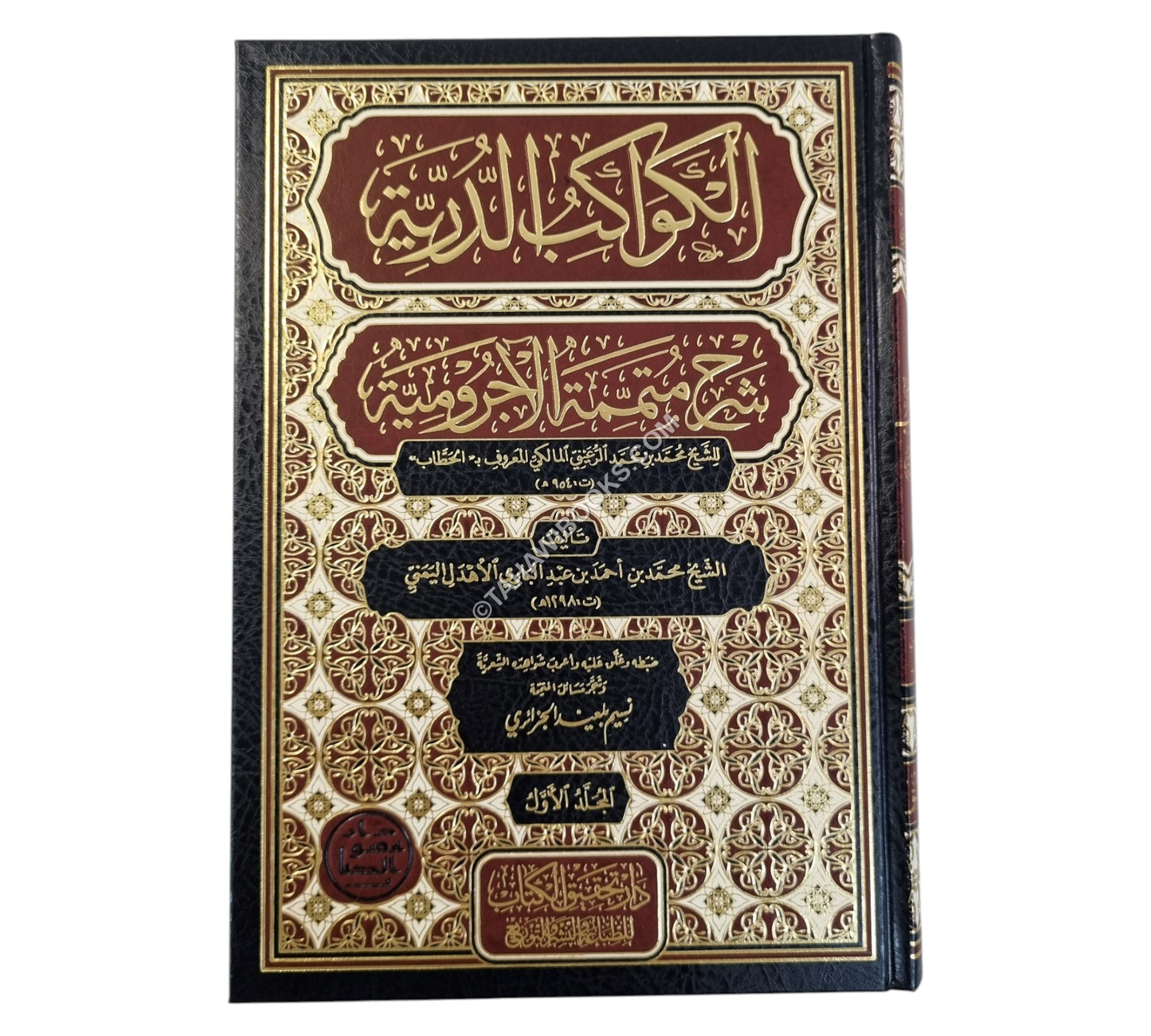 الكواكب الدرية في شرح متممة الآجرومية-تحقيق الكتاب