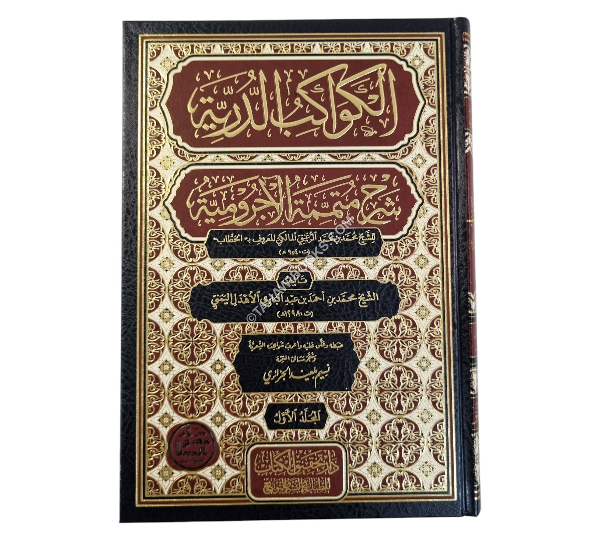 الكواكب الدرية في شرح متممة الآجرومية-تحقيق الكتاب