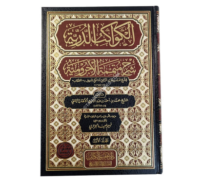 الكواكب الدرية في شرح متممة الآجرومية-تحقيق الكتاب