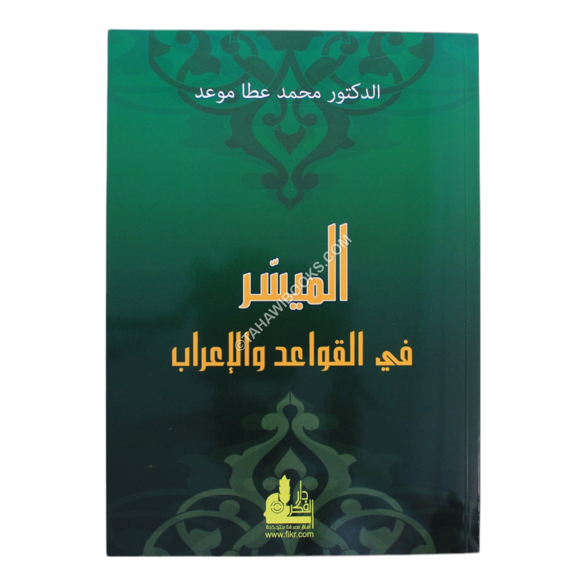 الميسر في القواعد والإعراب