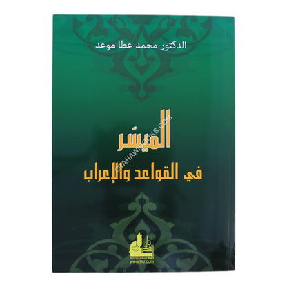 الميسر في القواعد والإعراب