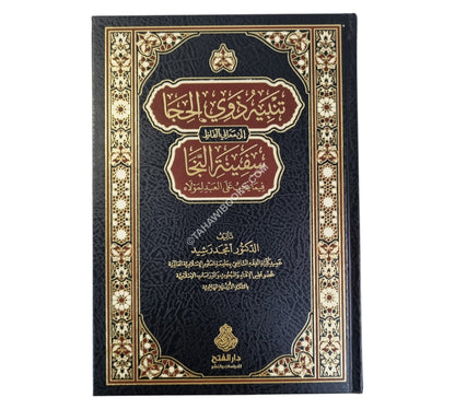 تنبيه ذوي الحجا إلى معاني ألفاظ