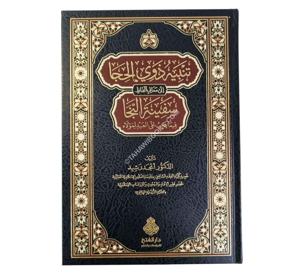 تنبيه ذوي الحجا إلى معاني ألفاظ سفينة النجا