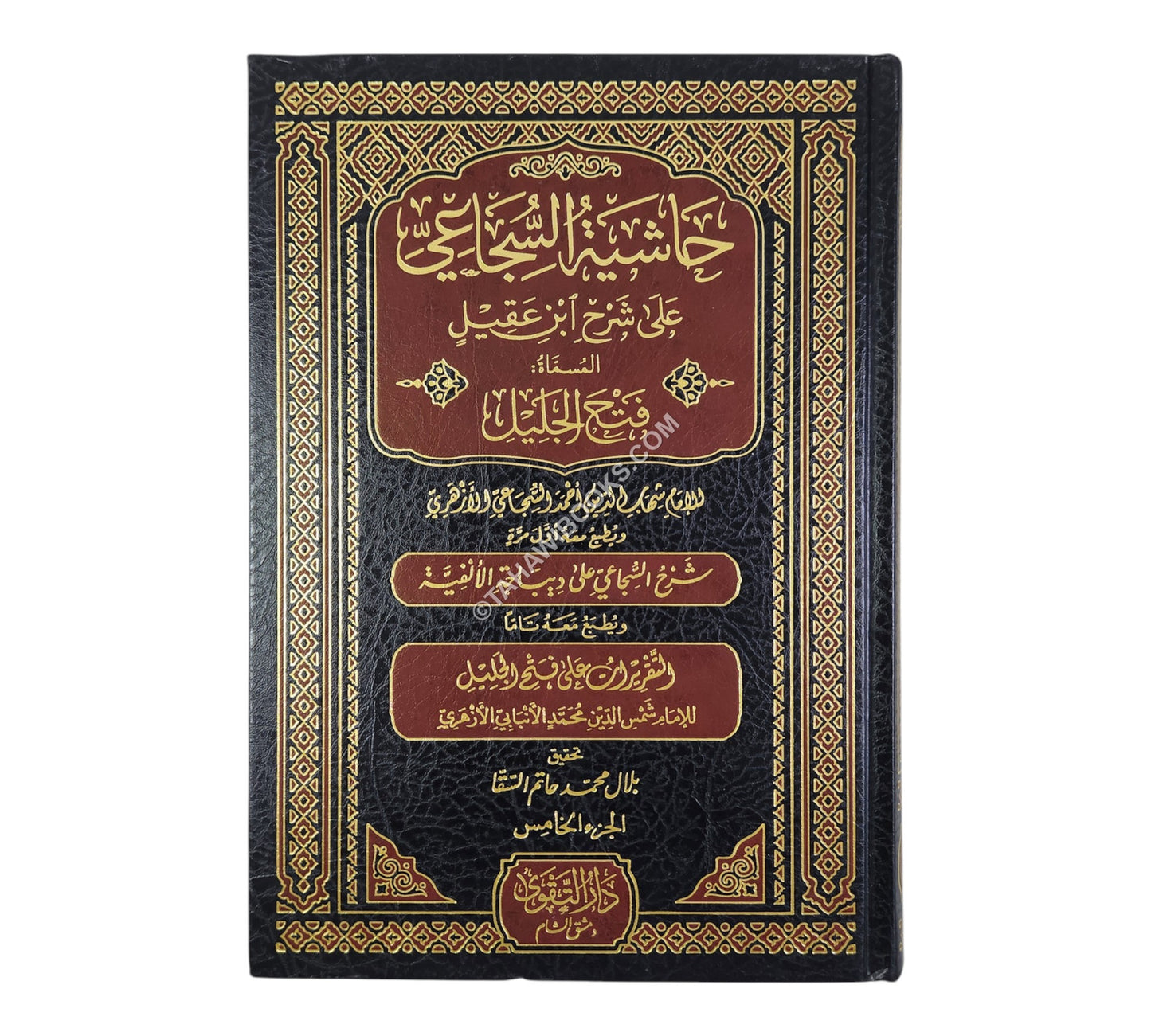 حاشية السجاعي على شرح ابن عقيل