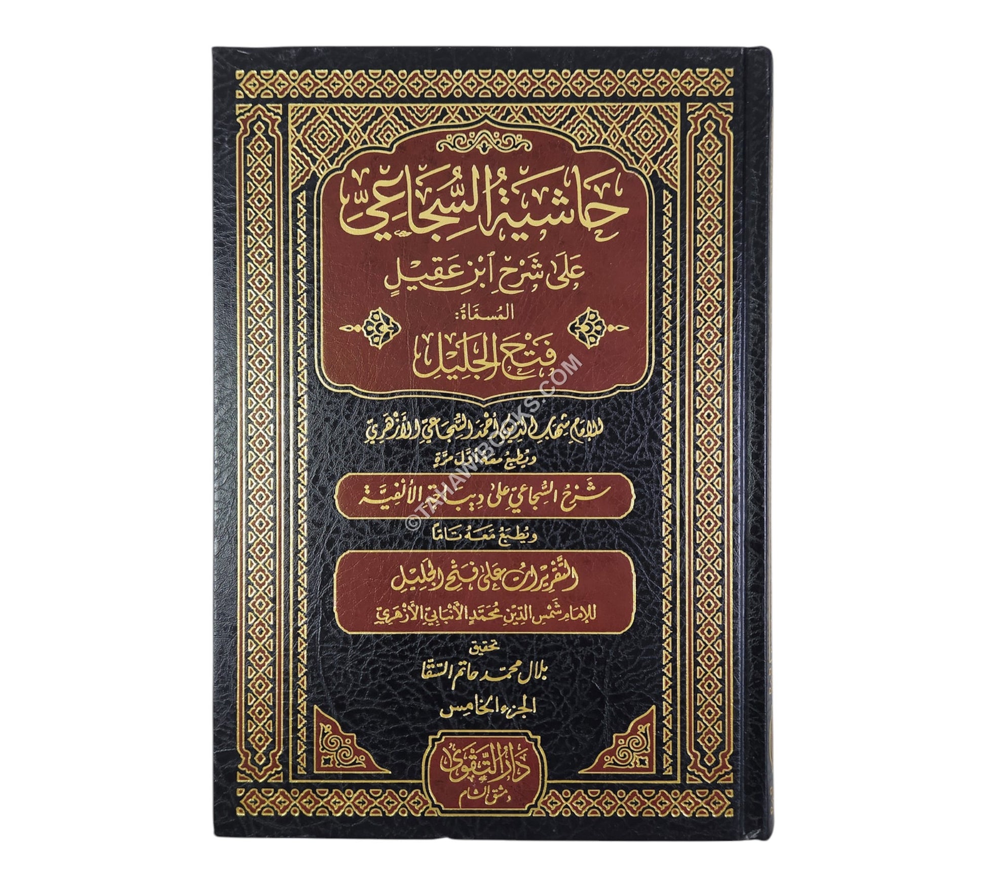 حاشية السجاعي على شرح ابن عقيل