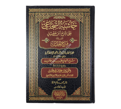 حاشية السجاعي على شرح ابن عقيل