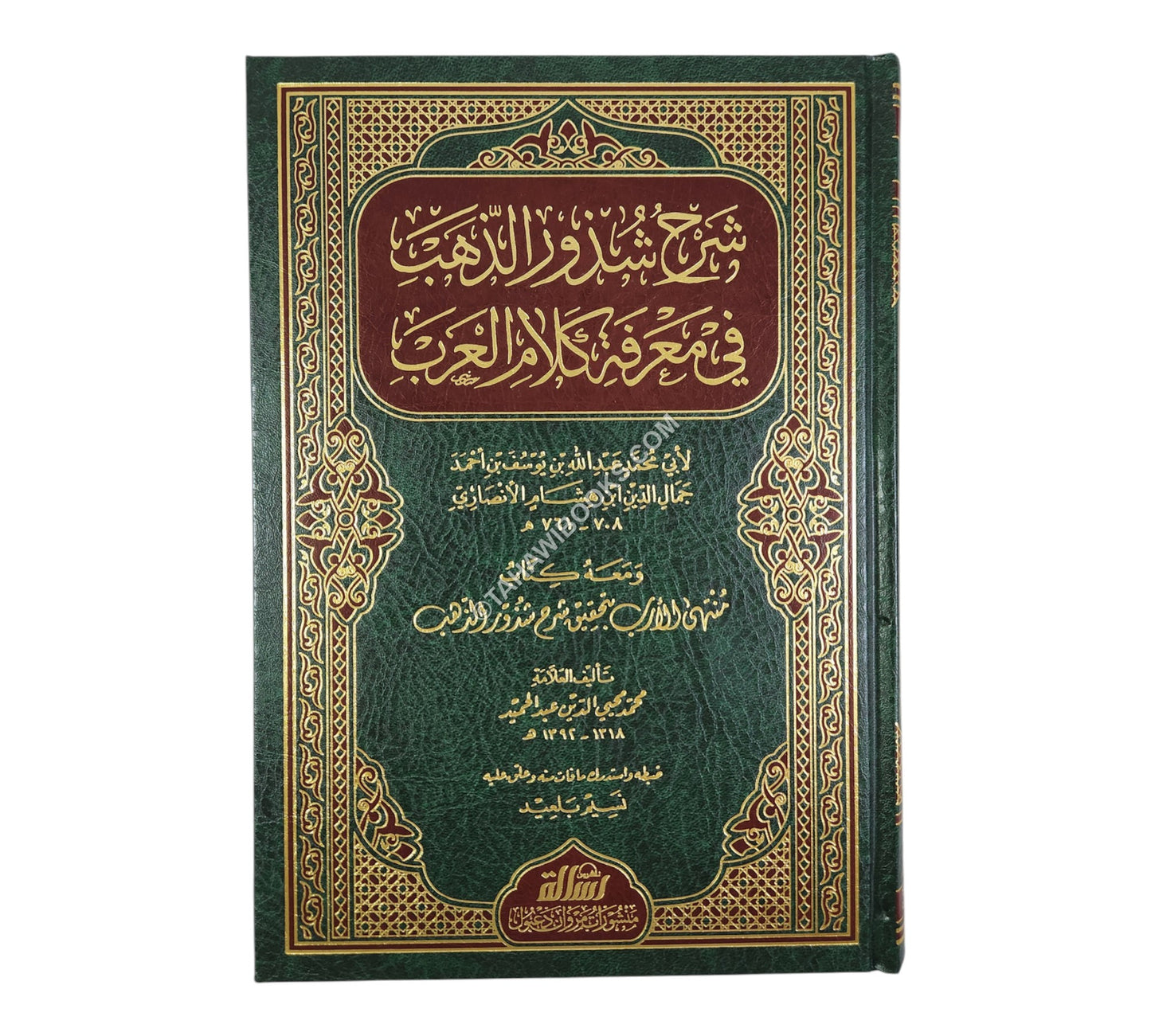 شرح شذور الذهب مع تعليق محمد محي الدين عبد الحميد-الرسالة ناشرون