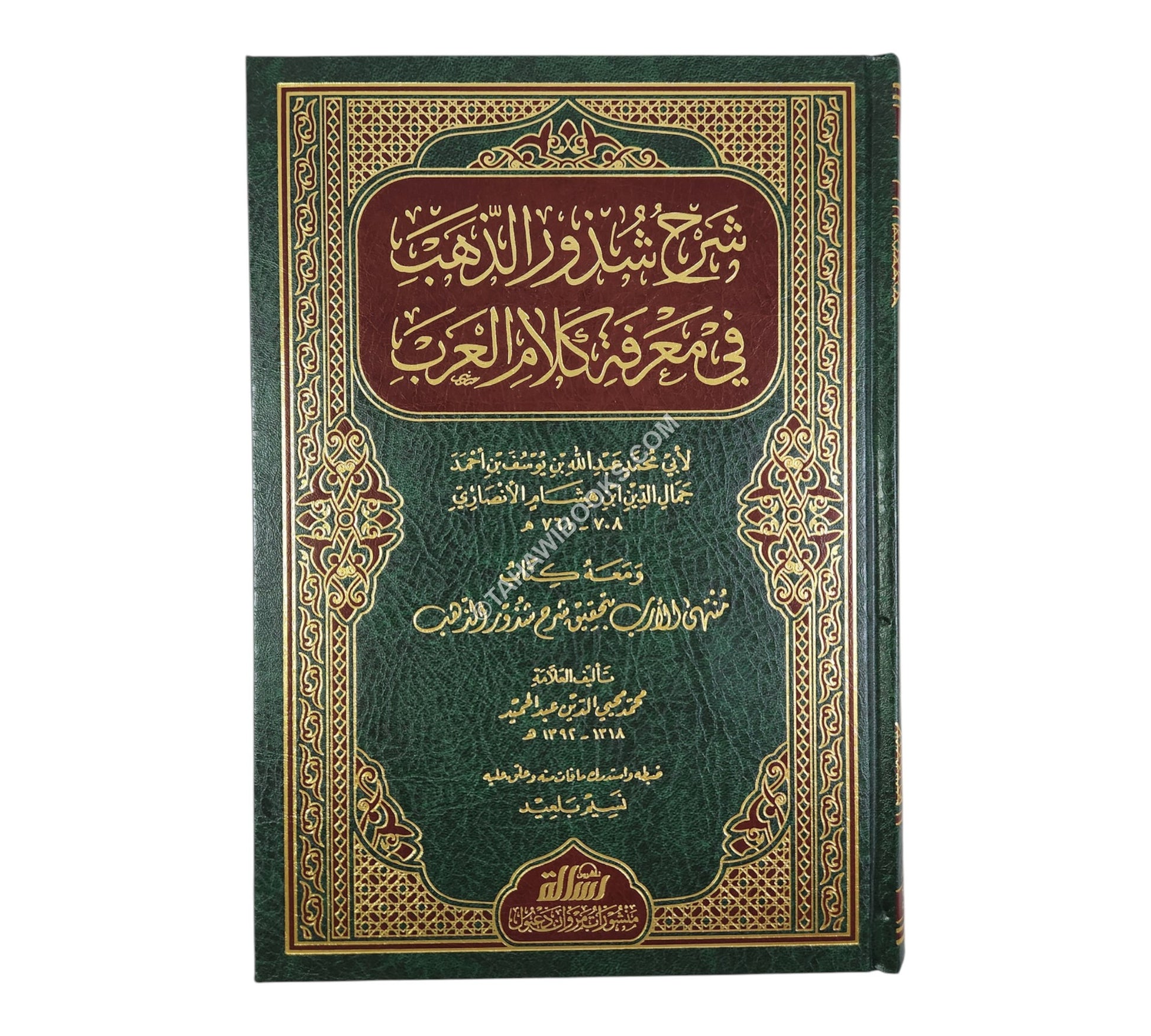 شرح شذور الذهب مع تعليق محمد محي الدين عبد الحميد-الرسالة ناشرون