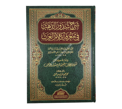 شرح شذور الذهب مع تعليق محمد محي الدين عبد الحميد-الرسالة ناشرون