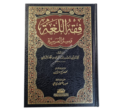 فقه اللغة وسر العربية-الرسالة ناشرون