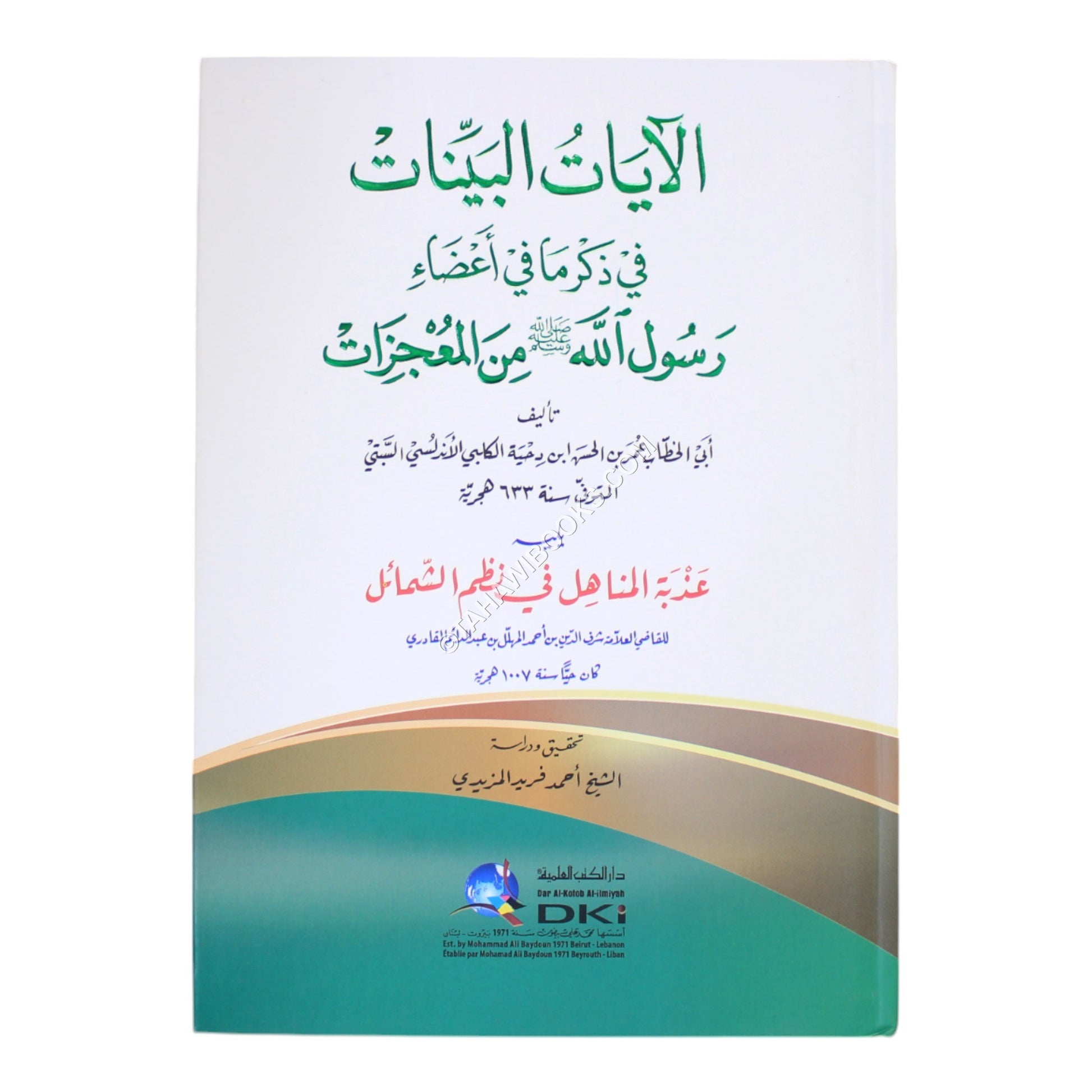 الآيات البينات في ذكر ما في أعضاء رسول الله من المعجزات