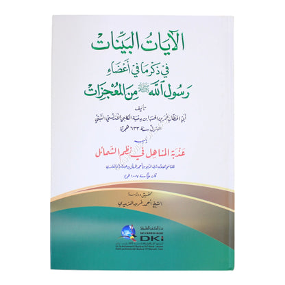 الآيات البينات في ذكر ما في أعضاء رسول الله من المعجزات