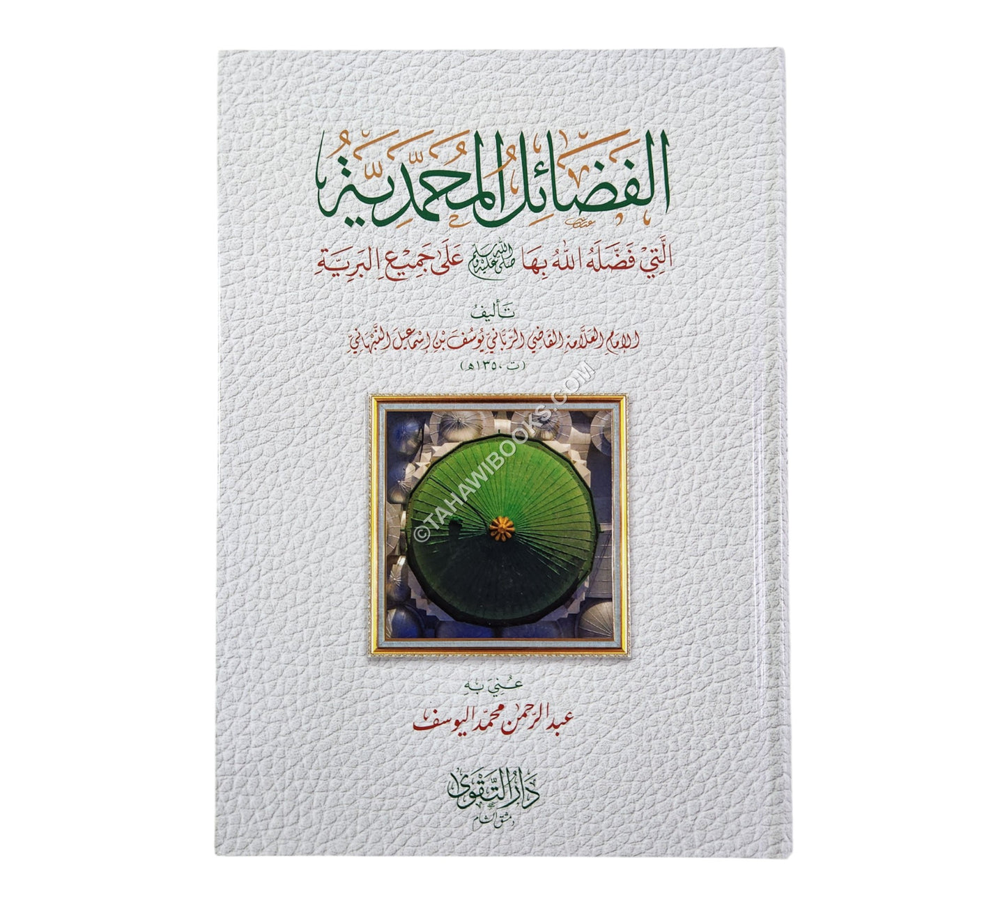 الفضائل المحمدية التي فضله الله بها صلى الله عليه وسلم على جميع البرية