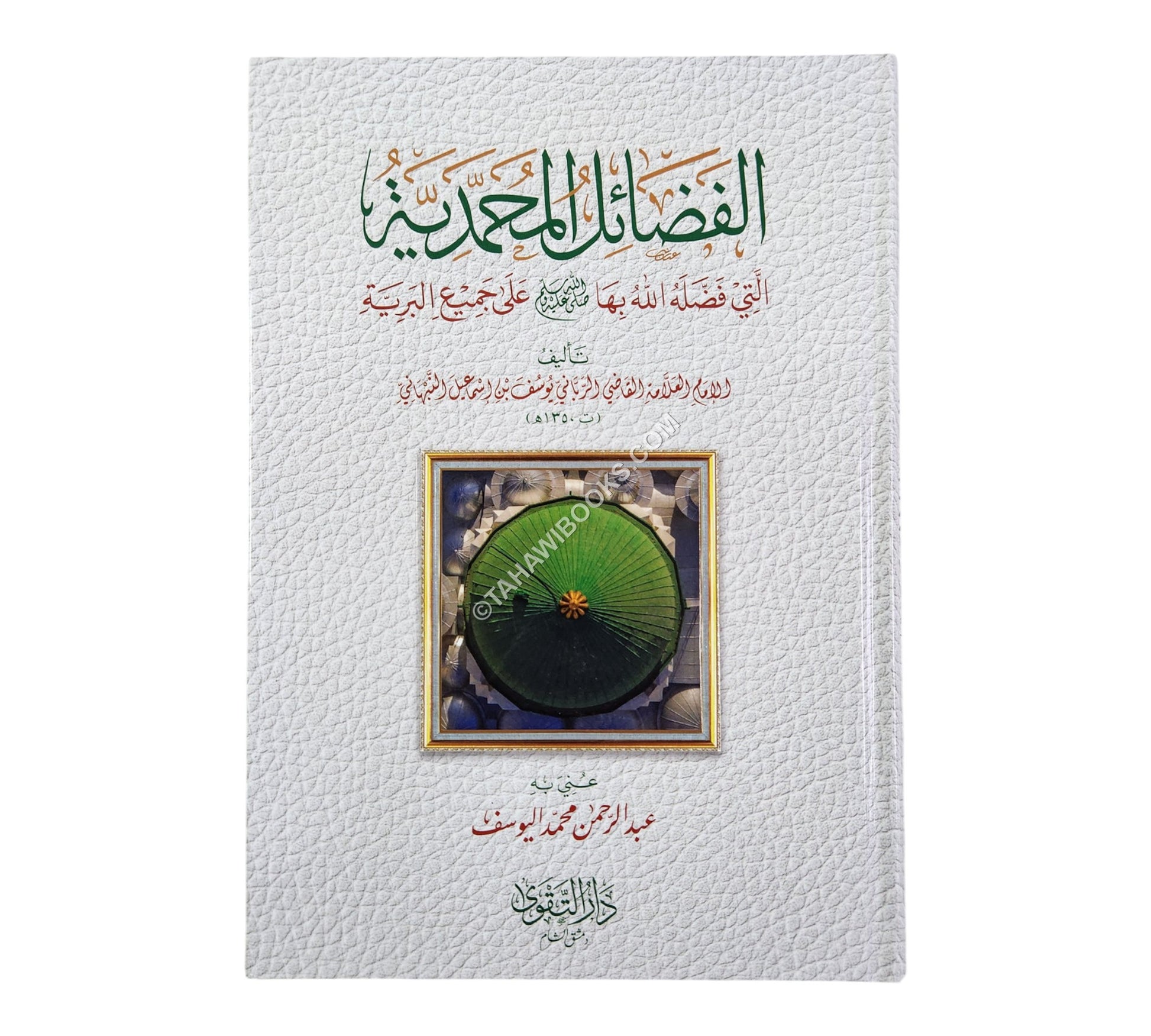 الفضائل المحمدية التي فضله الله بها صلى الله عليه وسلم على جميع البرية