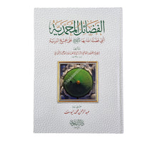 الفضائل المحمدية التي فضله الله بها صلى الله عليه وسلم على جميع البرية