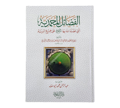 الفضائل المحمدية التي فضله الله بها صلى الله عليه وسلم على جميع البرية