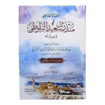 أخبار القاضي منذر بن سعيد البلوطي وسيرته
