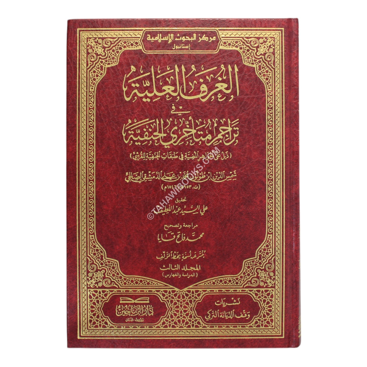 الغرف العلية في تراجم متأخري الحنفية-الرياحين