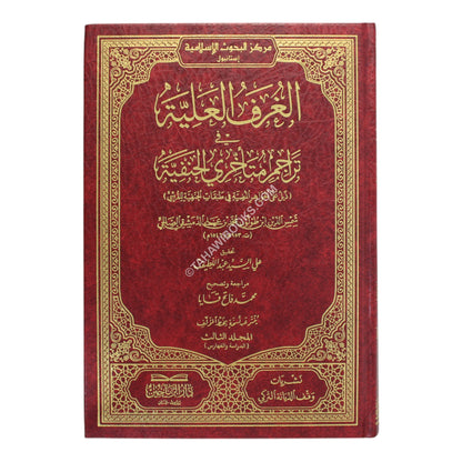 الغرف العلية في تراجم متأخري الحنفية-الرياحين