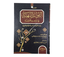 الفوائد البهية في تراجم الحنفية-القلم
