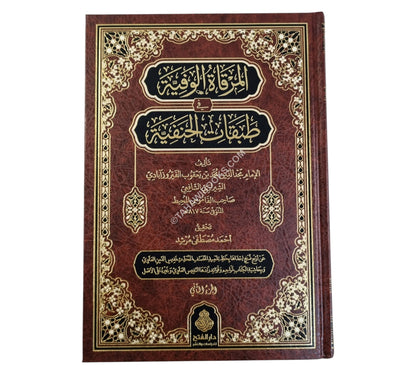 المرقاة الوفية في طبقات الحنفية