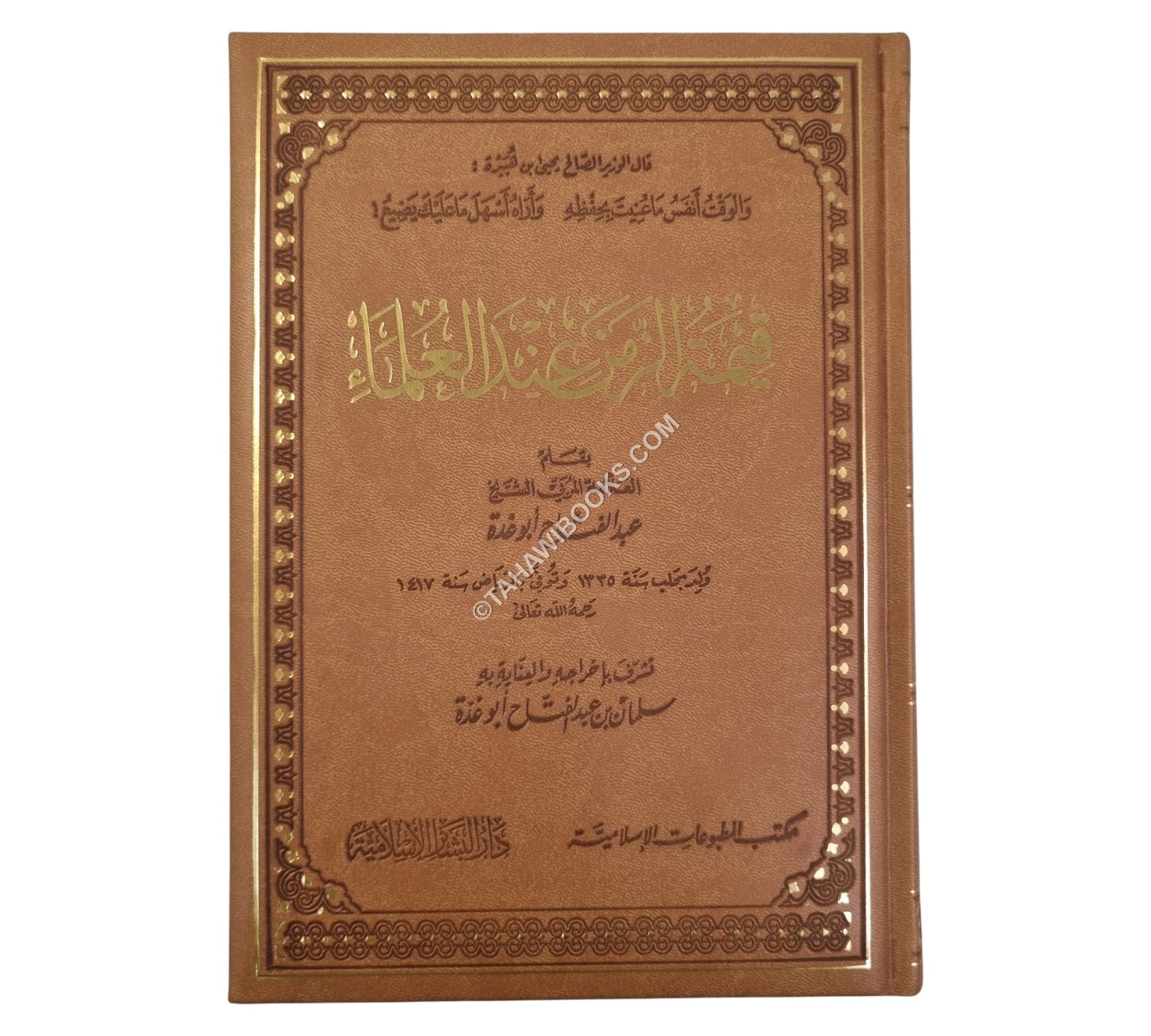 قيمة الزمن عند العلماء-فاخر-البشائر