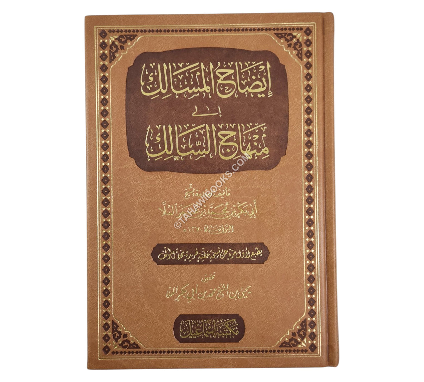 إيضاح المسالك الى منهاج السالك ط فاخرة