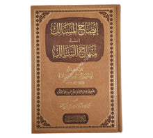 إيضاح المسالك الى منهاج السالك ط فاخرة