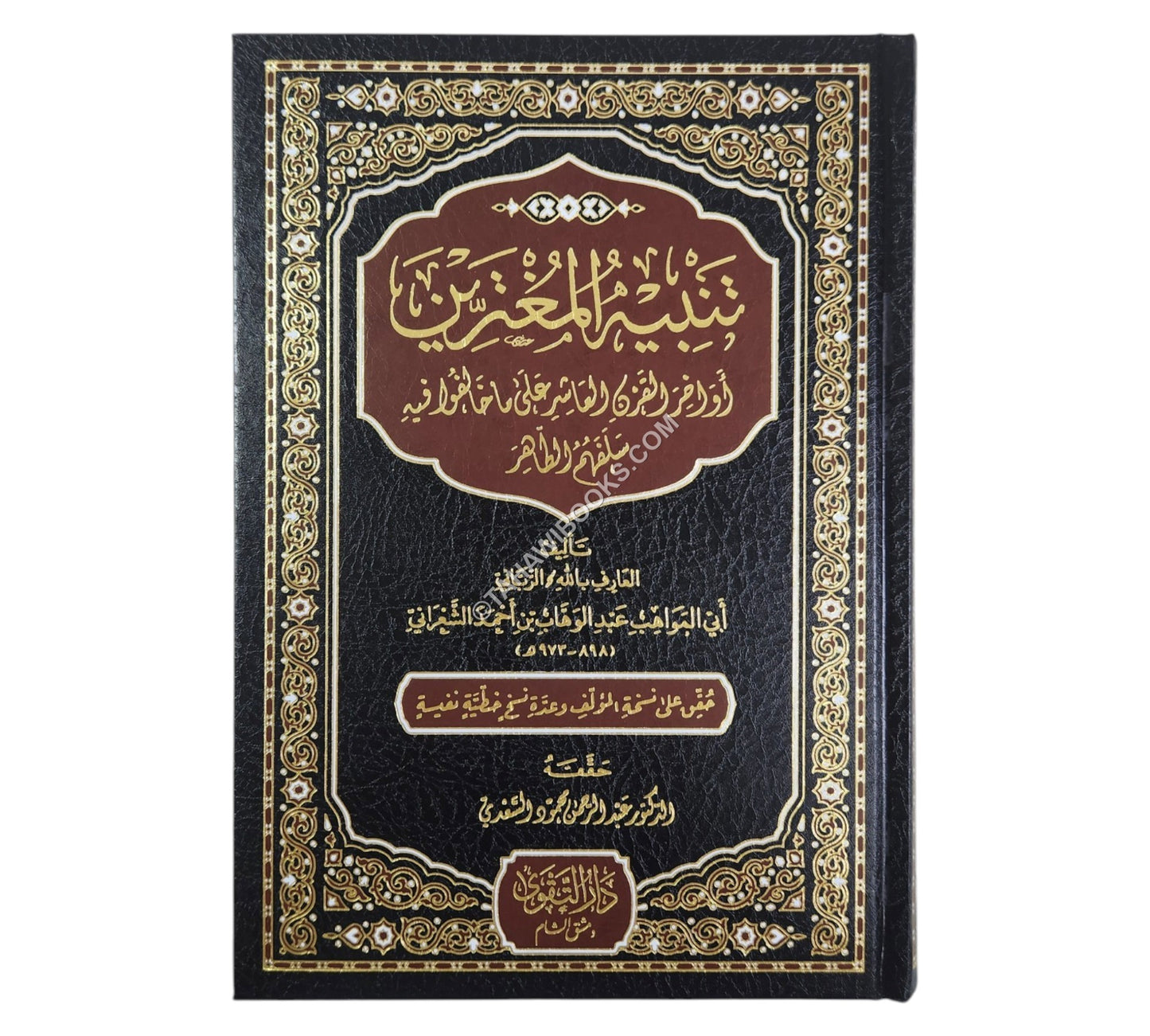 تنبيه المغترين أواخر القرن العاشر على ما خالفوا فيه سلفهم الطاهر-التقوى