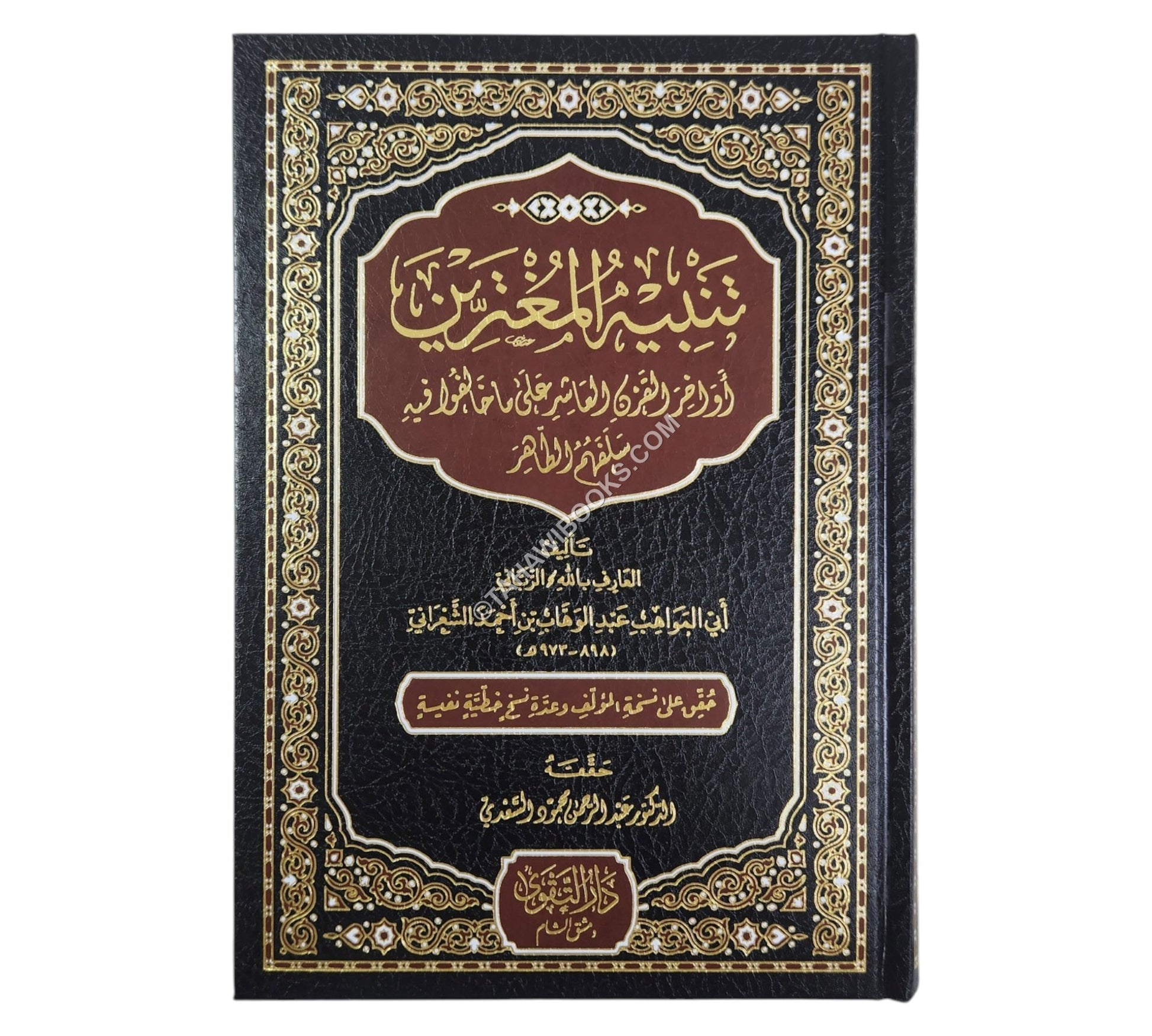 تنبيه المغترين أواخر القرن العاشر على ما خالفوا فيه سلفهم الطاهر-التقوى