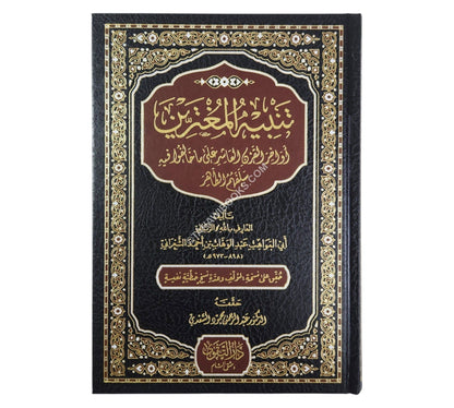 تنبيه المغترين أواخر القرن العاشر على ما خالفوا فيه سلفهم الطاهر-التقوى