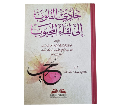 حادي القلوب إلى لقاء المحبوب
