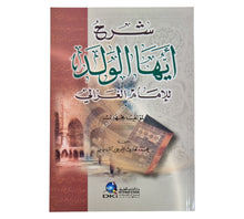 شرح أيها الولد للإمام الغزالي