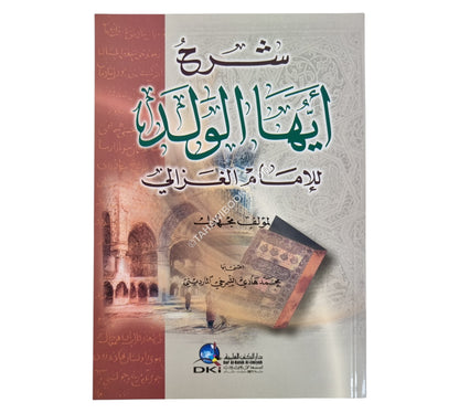 شرح أيها الولد للإمام الغزالي