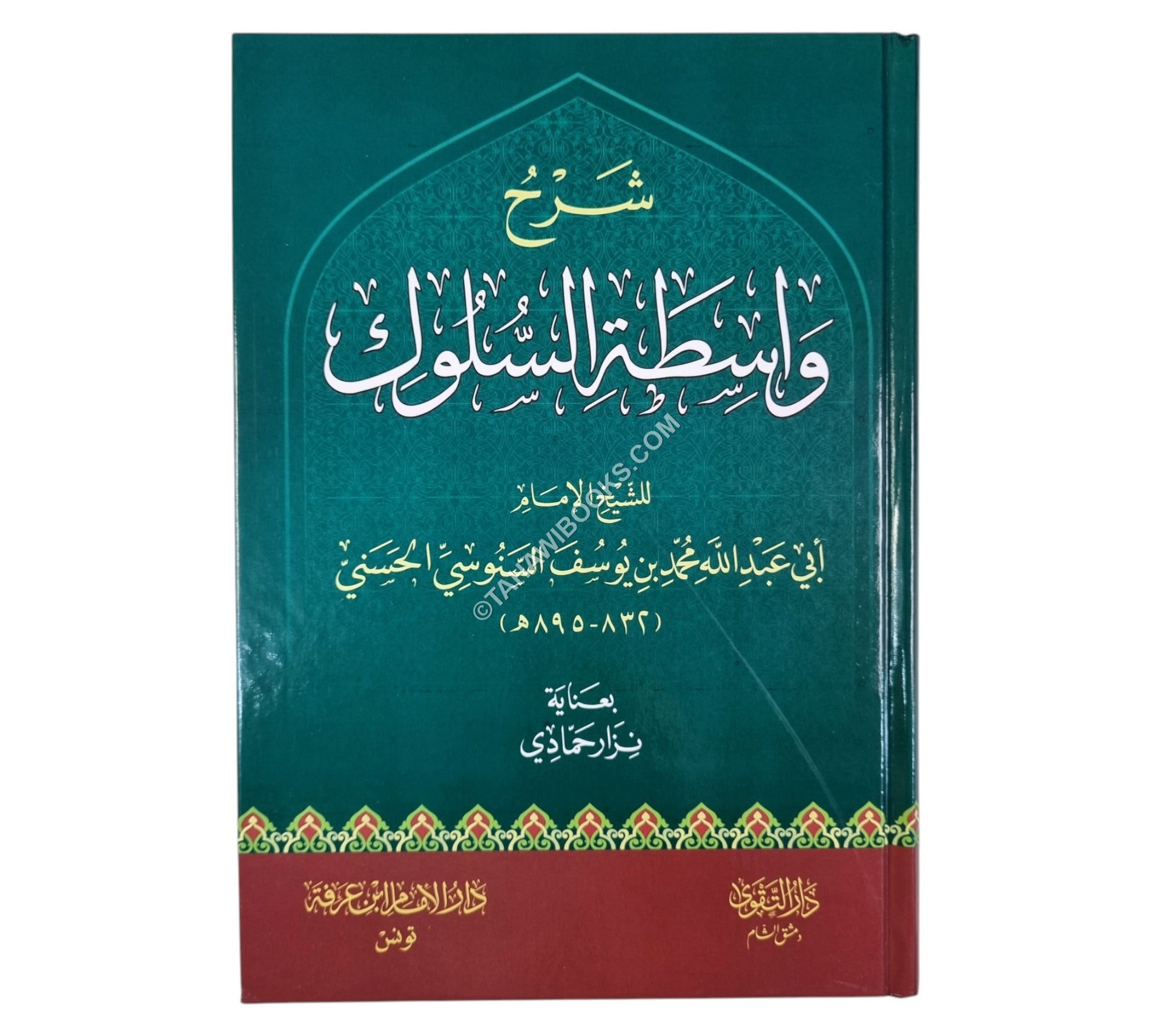 شرح واسطة السلوك