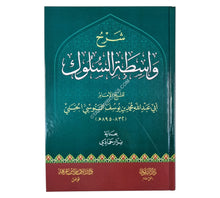 شرح واسطة السلوك