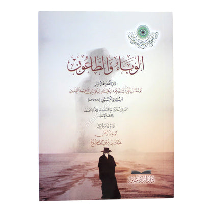 الوباء والطاعون