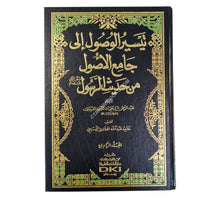 تيسير الوصول إلى جامع الأصول من حديث الرسول